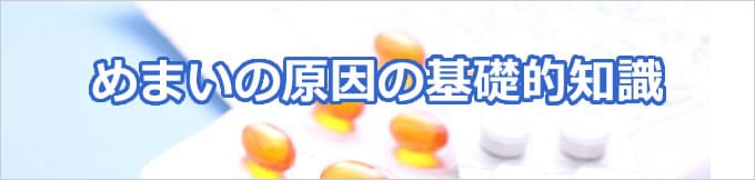 めまいの原因の基礎的知識
